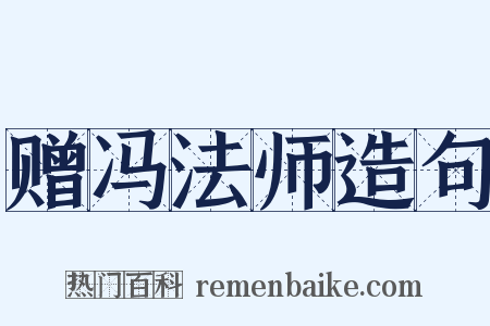 赠冯法师造句是什么意思的图片